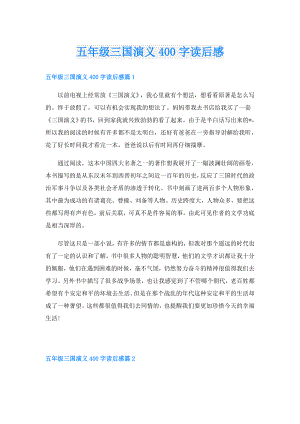 五年级三国演义400字读后感.doc