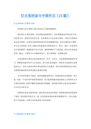 灯火里的奋斗中国作文（15篇）.doc