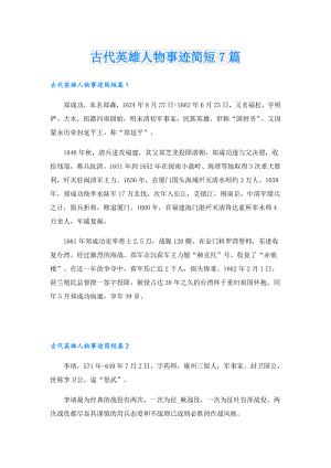 古代英雄人物事迹简短7篇.doc