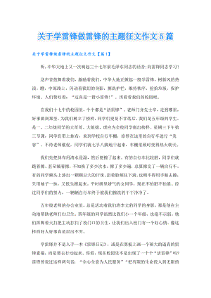 关于学雷锋做雷锋的主题征文作文5篇.doc