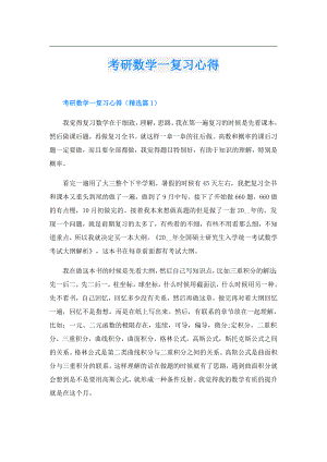 考研数学一复习心得.doc