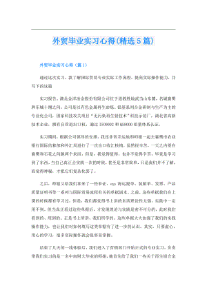 外贸毕业实习心得(精选5篇).doc