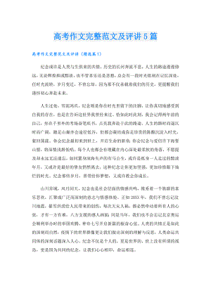 高考作文完整范文及评讲5篇.doc