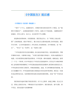 《中国医生》观后感.doc