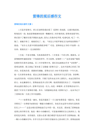 雷锋的观后感作文.doc