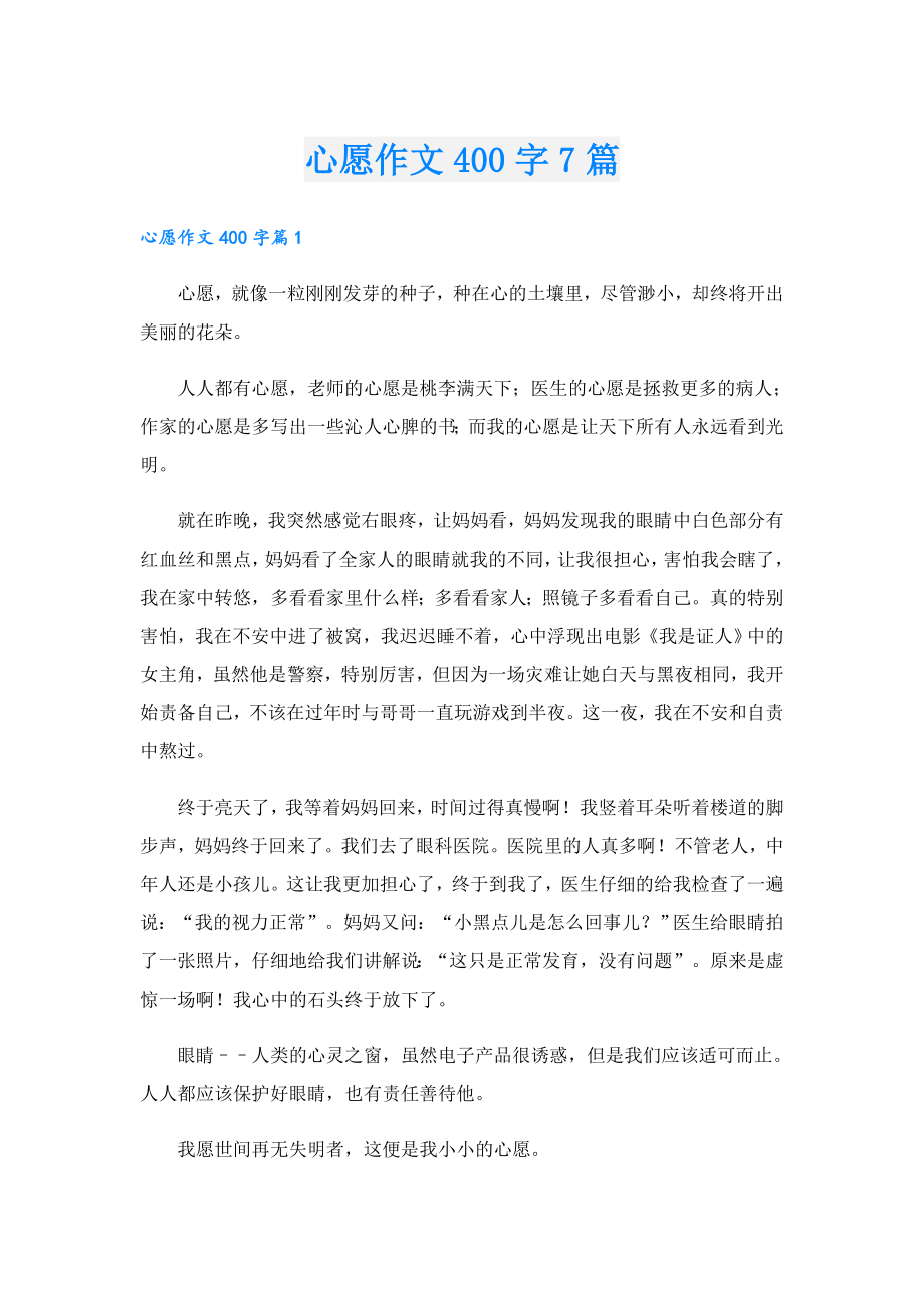 心愿作文400字7篇.doc