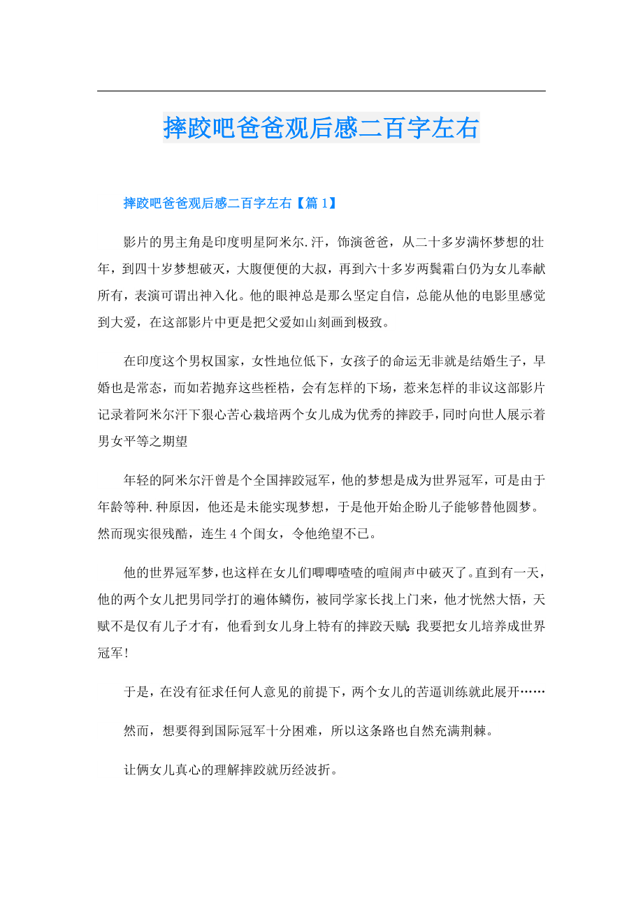 摔跤吧爸爸观后感二百字左右.doc
