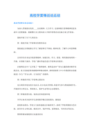 高校学雷锋活动总结.doc