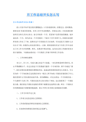 月工作总结开头怎么写.doc