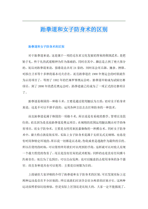 跆拳道和女子防身术的区别.doc