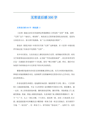 无常读后感300字.doc