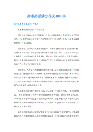 高考必看满分作文800字.doc