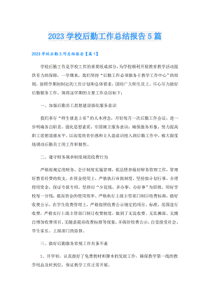 2023学校后勤工作总结报告5篇.doc