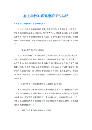 有关学校心理健康的工作总结.doc