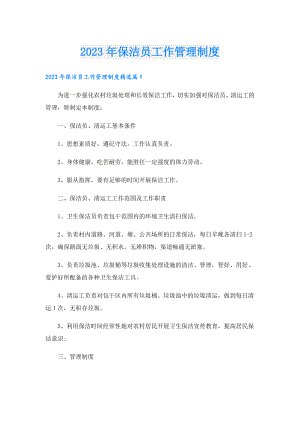 2023年保洁员工作管理制度.doc