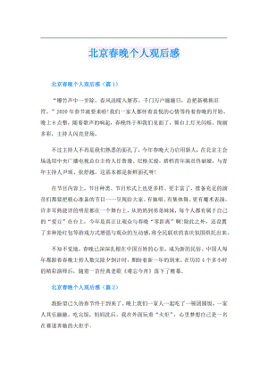 北京晚个人观后感.doc
