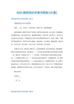 2023教师岗位申请书简短(10篇).doc