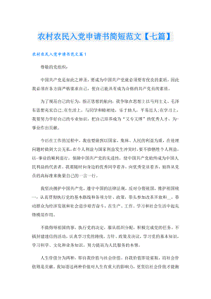 农村农民入党申请书简短范文【七篇】.doc