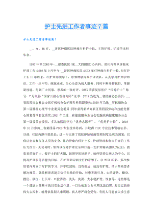 护士先进工作者事迹7篇.doc