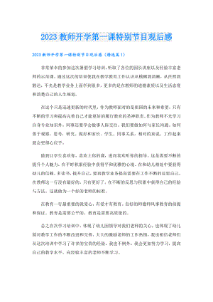 2023教师开学第一课特别节目观后感.doc