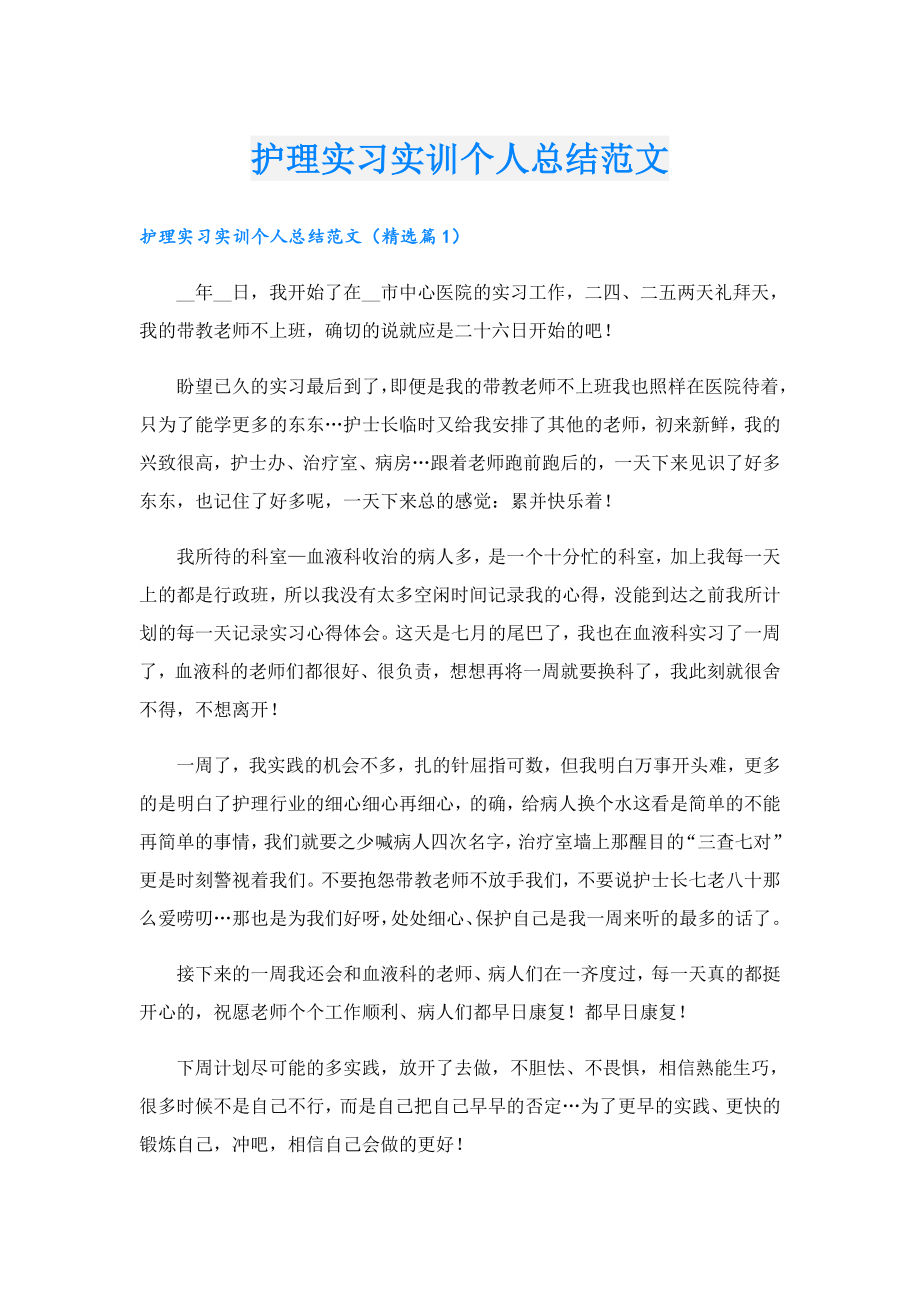护理实习实训个人总结范文.doc