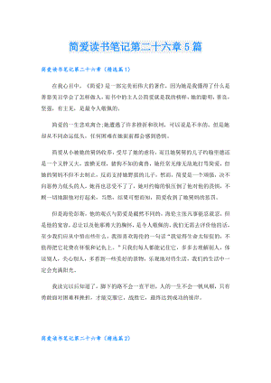简爱读书笔记第二十六章5篇.doc