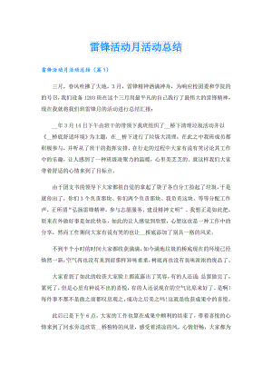 雷锋活动月活动总结.doc