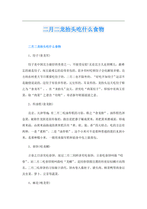 二月二龙抬头吃什么食物.doc