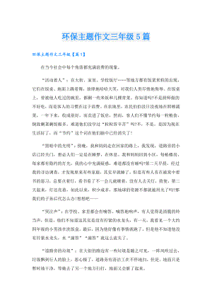 环保主题作文三年级5篇.doc