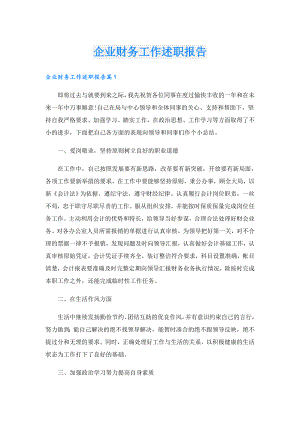 企业财务工作述职报告.doc