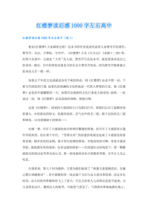 红楼梦读后感1000字左右高中.doc