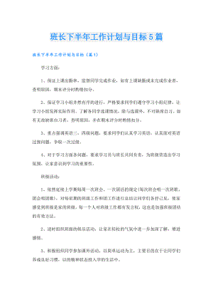 班长下半年工作计划与目标5篇.doc