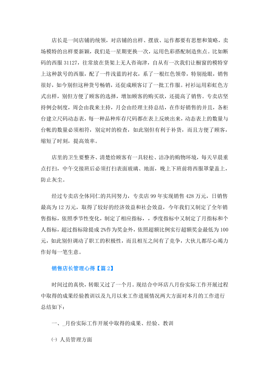 销售店长管理心得(精选5篇).doc_第2页