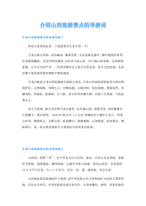 介绍山西旅游景点的导游词.doc