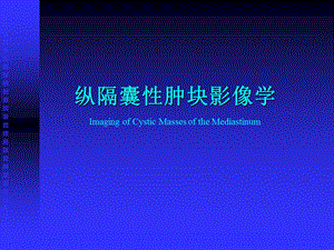 纵隔囊性肿块影像学.ppt