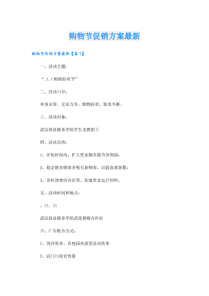 购物节促销方案最新.doc