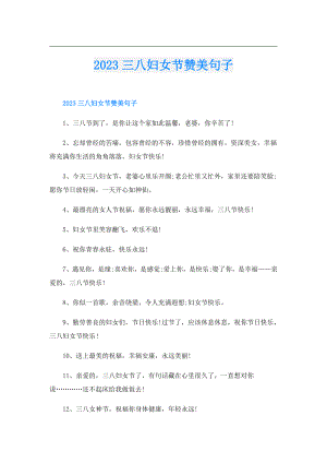 2023三八妇女节赞美句子.doc