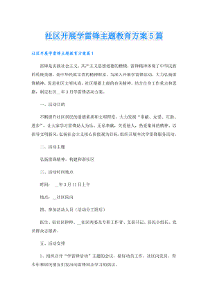 社区开展学雷锋主题教育方案5篇.doc