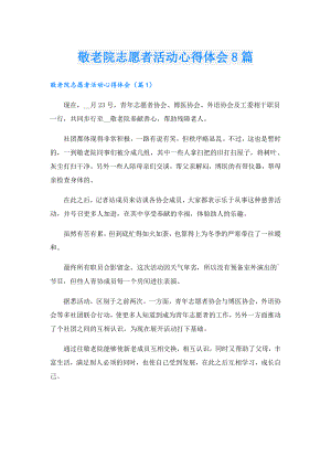 敬老院志愿者活动心得体会8篇.doc