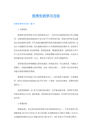 优秀生的学习方法.doc