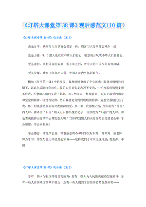 《灯塔大课堂第38课》观后感范文（10篇）.doc