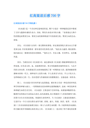 红高粱读后感700字.doc