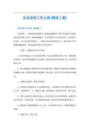 生活老师工作心得(精选7篇).doc