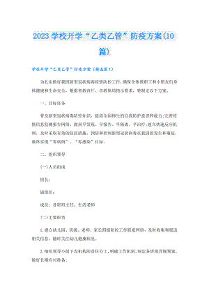 2023学校开学“乙类乙管”防疫方案(10篇).doc