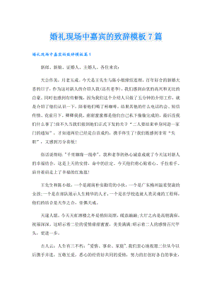 婚礼现场中嘉宾的致辞模板7篇.doc