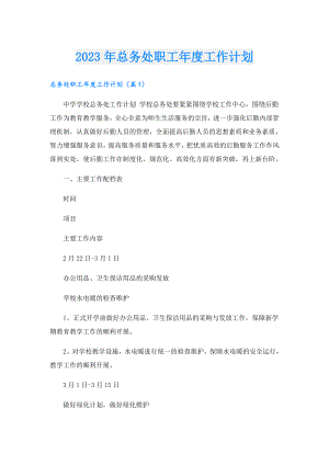 2023年总务处职工工作计划.doc