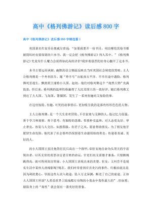 高中《格列佛游记》读后感800字.doc