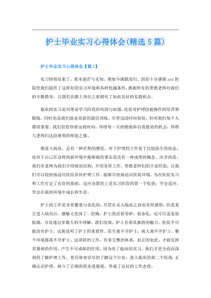 护士毕业实习心得体会(精选5篇).doc