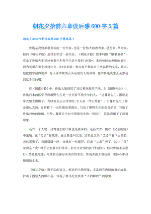 朝花夕拾前六章读后感600字5篇.doc