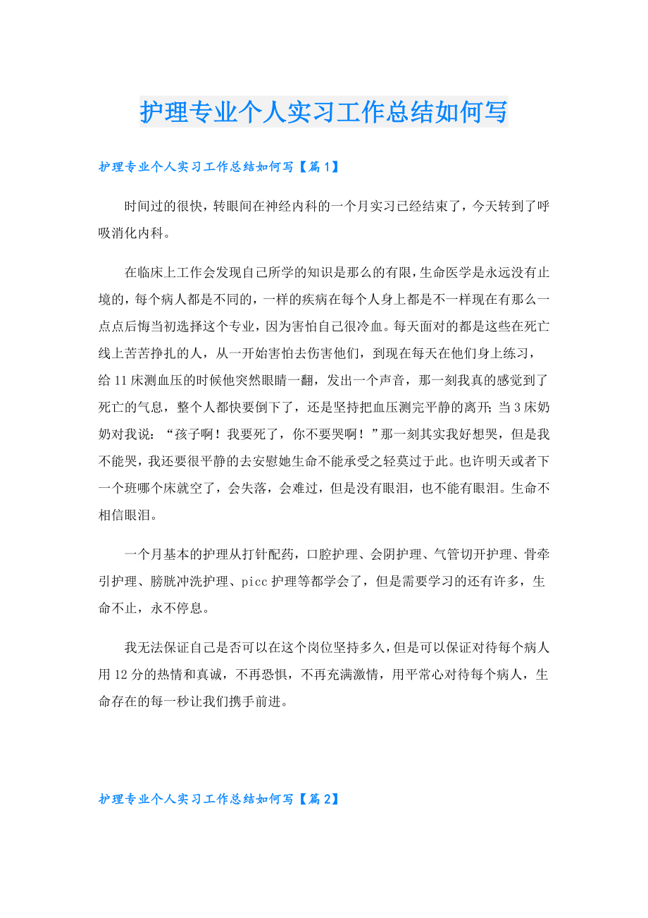 护理专业个人实习工作总结如何写.doc